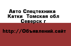 Авто Спецтехника - Катки. Томская обл.,Северск г.